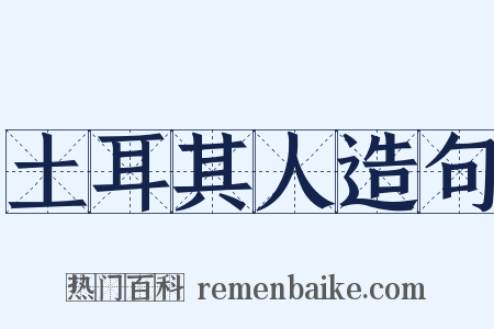 土耳其人造句是什么意思的图片